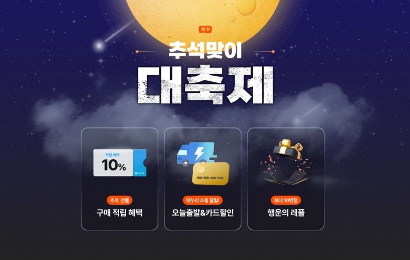 에누리 가격비교, 추석맞이 프로모션 진행