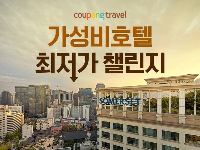 쿠팡, 추석 '가성비 호텔 챌린지' 진행