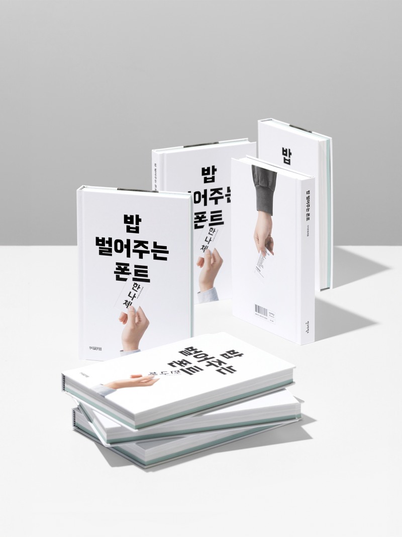 우아한형제들, '밥 벌어주는 폰트' 책 출간