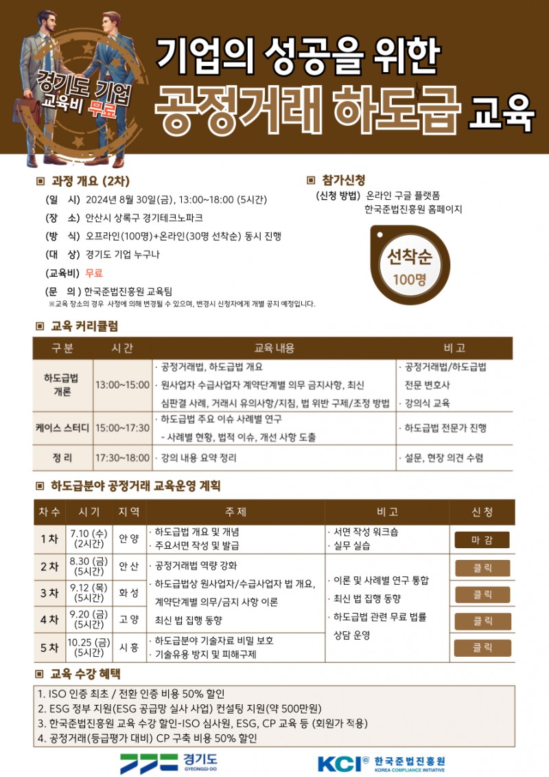 한국준법진흥원·경기도, 기업 성공 위한 공정거래 하도급 무료교육 실시 '선착순 모집'