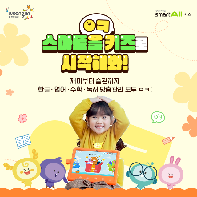 웅진씽크빅, ‘웅진스마트올 키즈’ 광고 캠페인 공개