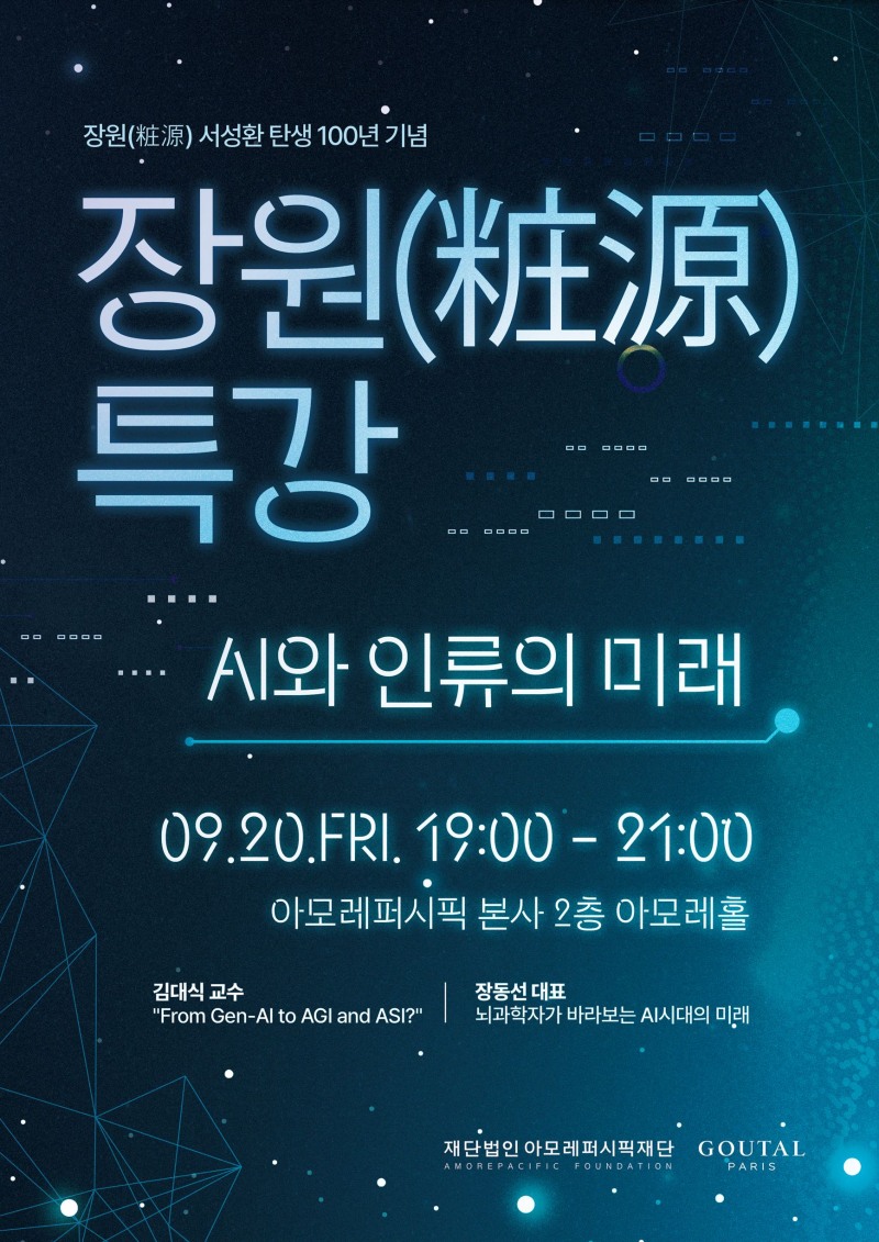 아모레퍼시픽재단, 장원 서성환 탄생 100년 기념 특강 진행