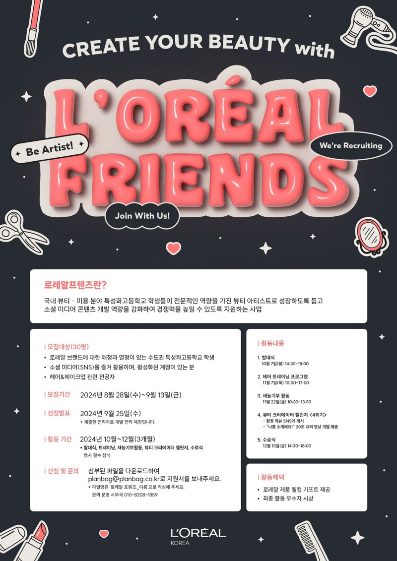로레알코리아, ‘로레알 프렌즈’ 3기 모집