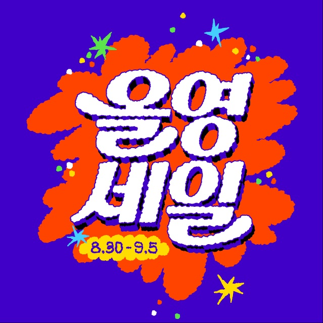 CJ올리브영, 올영세일 진행