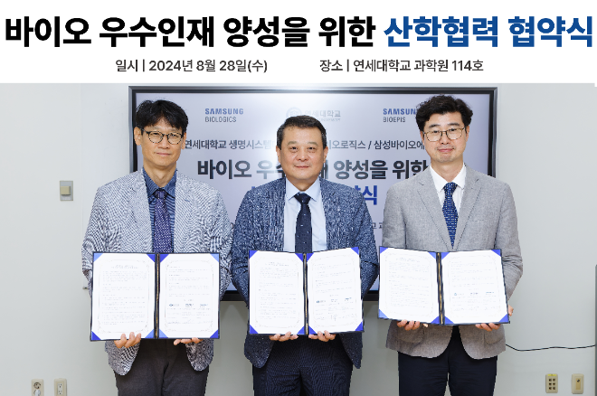 삼성바이오로직스, 연세대와 바이오 R&D 분야 인재양성 위한 업무협약 체결