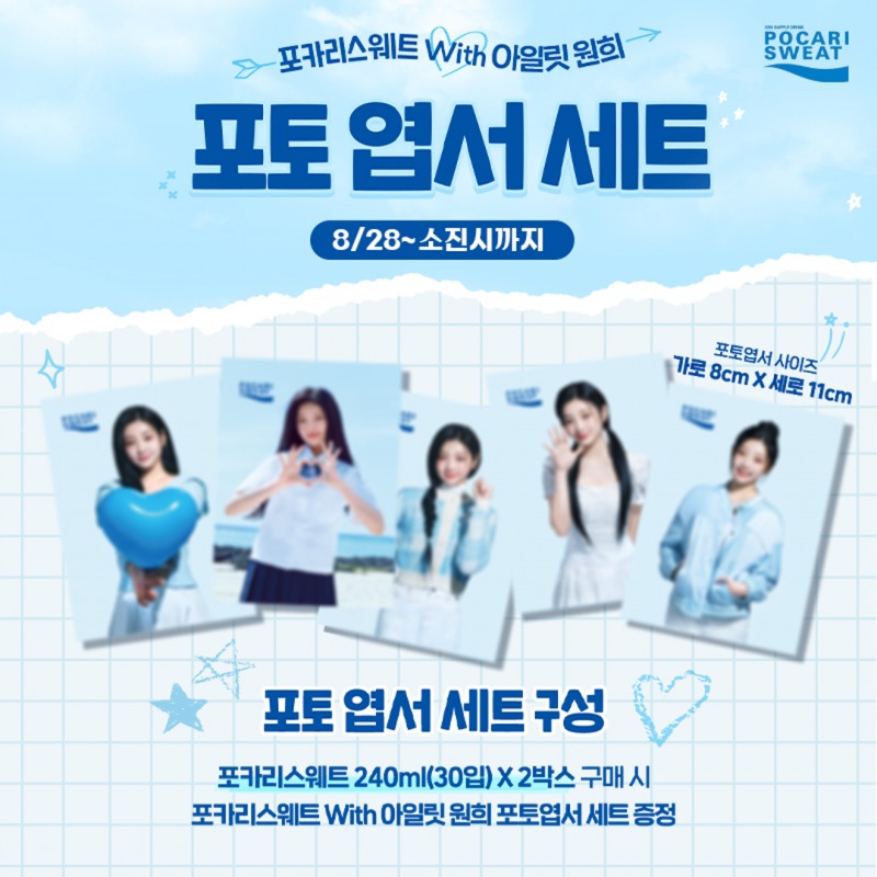 동아오츠카, ‘포카리스웨트 with 아일릿 원희 포토 엽서 세트’ 이벤트 실시