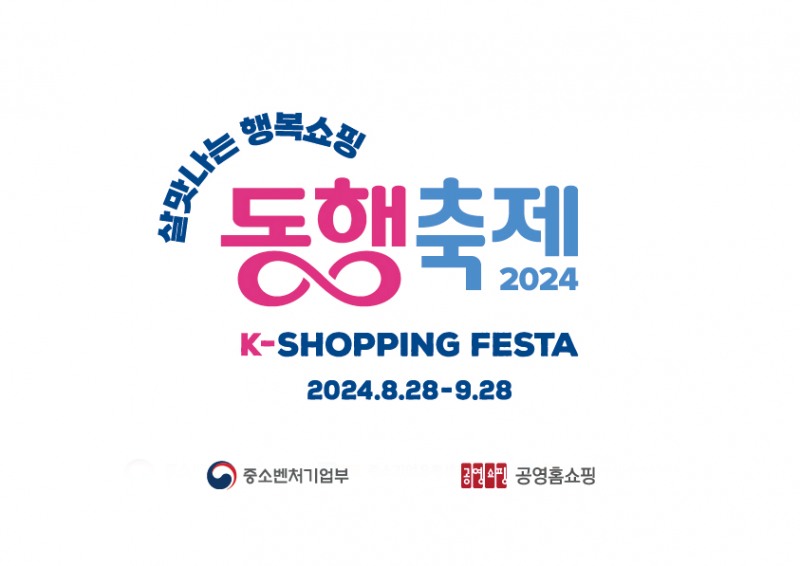 공영홈쇼핑, ‘9월 동행축제’ 동참