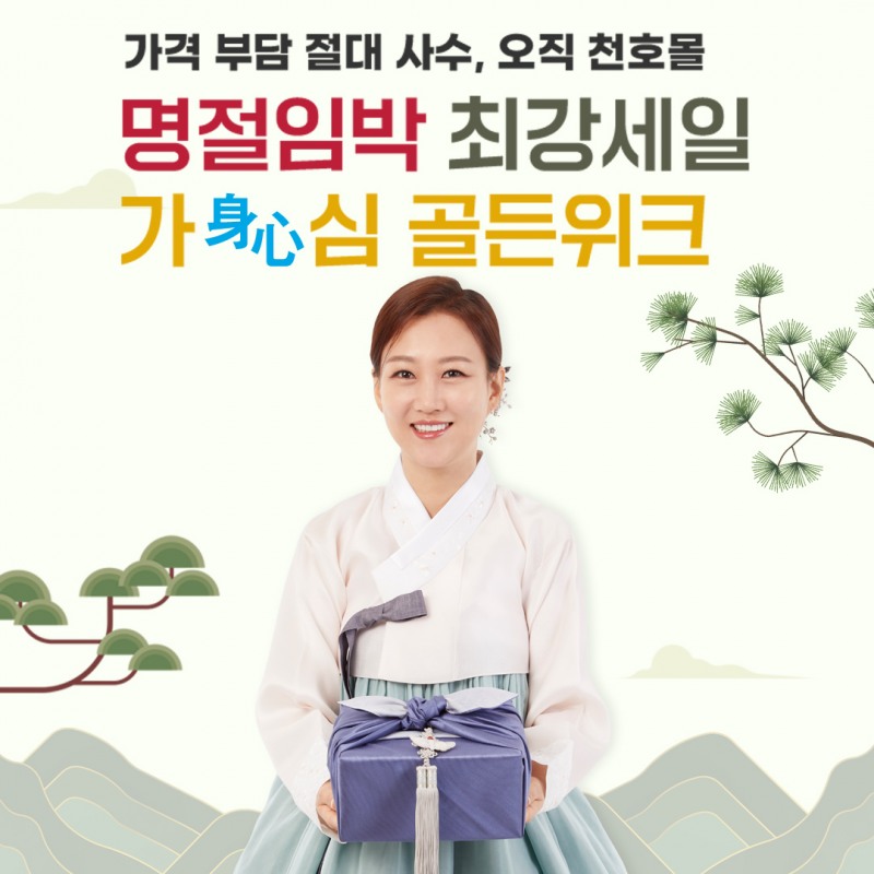 천호엔케어, ‘가심비 골든위크’ 프로모션 실시