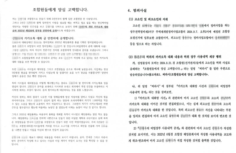 (좌)모 조합원이 유포한 양심고백문 (우) 조합장 후보가 성동경찰서에 제출한 고소장 일부