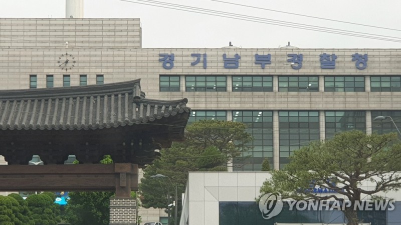 경기남부경찰청 전경.(사진=연합뉴스)