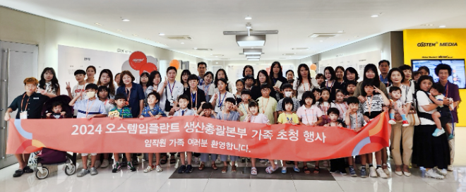오스템임플란트, 생산공장서 ‘패밀리 데이’ 진행