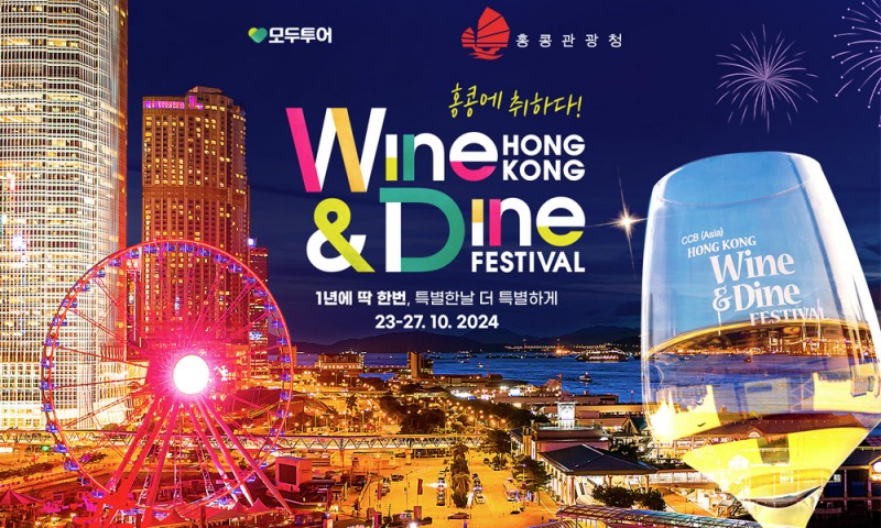 모두투어, ‘2024 홍콩 와인 앤 다인 페스티벌' 기획전 선보여