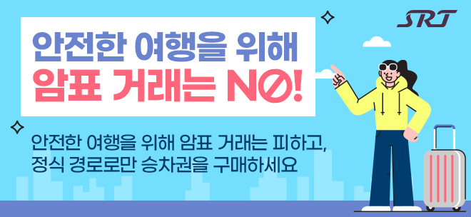 에스알, “추석 승차권 부당거래 강력 대응할 것”
