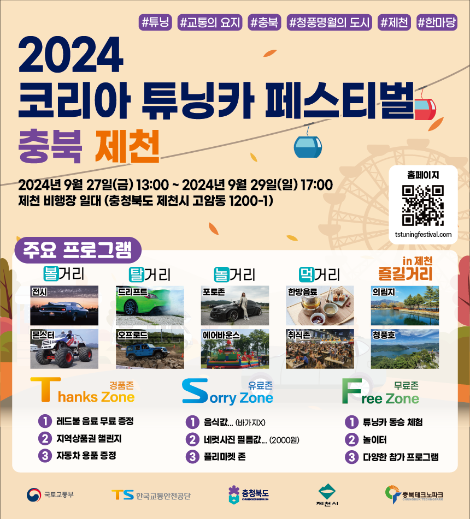 교통안전공단, 제천서 ‘2024 코리아 튜닝카 페스티벌’ 개최
