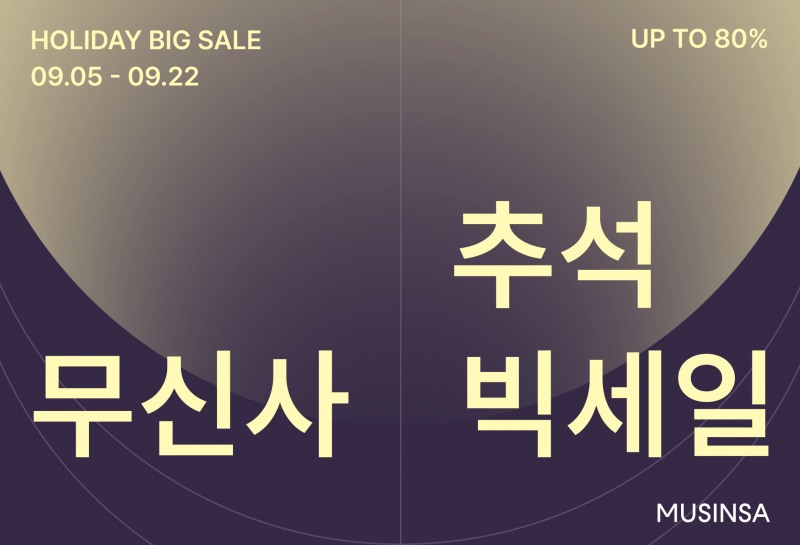 무신사, 추석 맞이 빅세일 시작