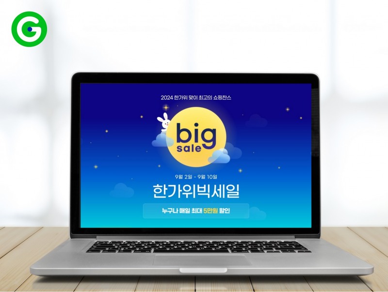 G마켓, ‘한가위 빅세일’ 진행
