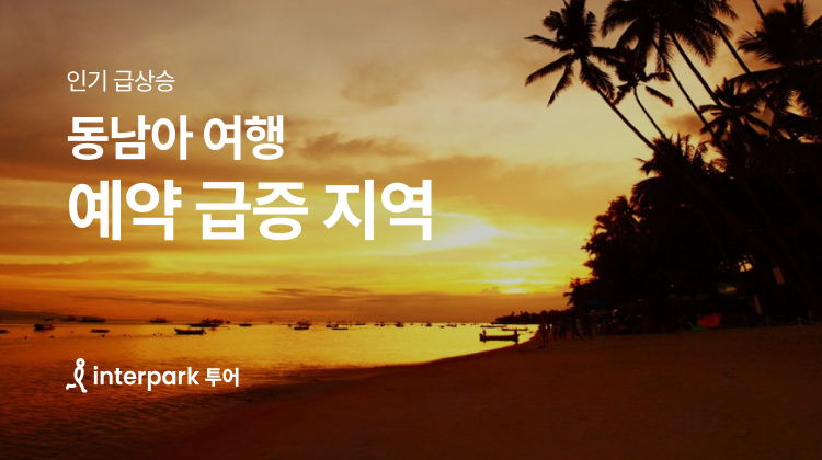 인터파크 투어, 예약급증 여행상품 선보여