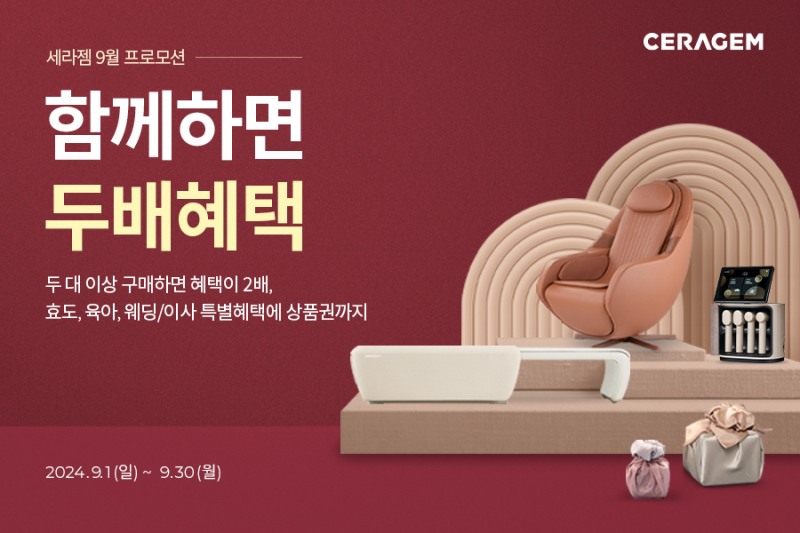 세라젬, ‘함께하면 두배 혜택’ 프로모션 실시