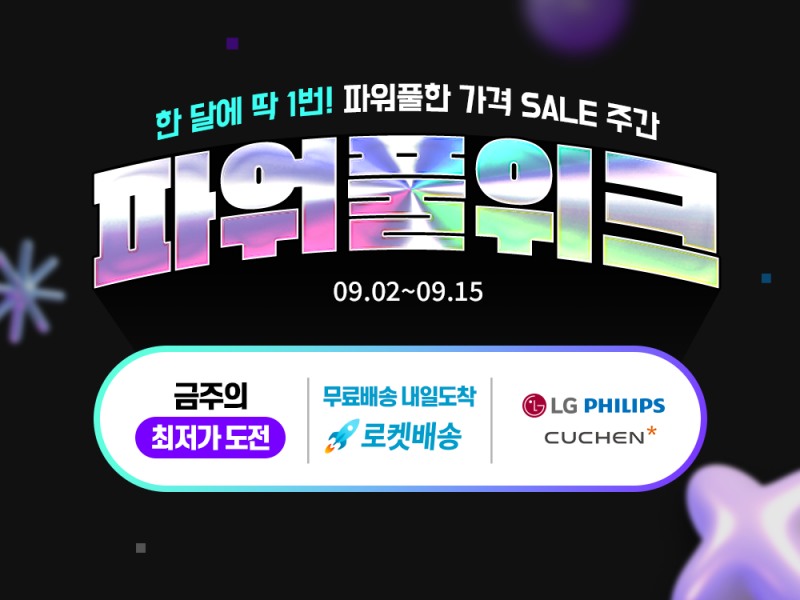 쿠팡, ‘9월 파워풀위크’ 실시