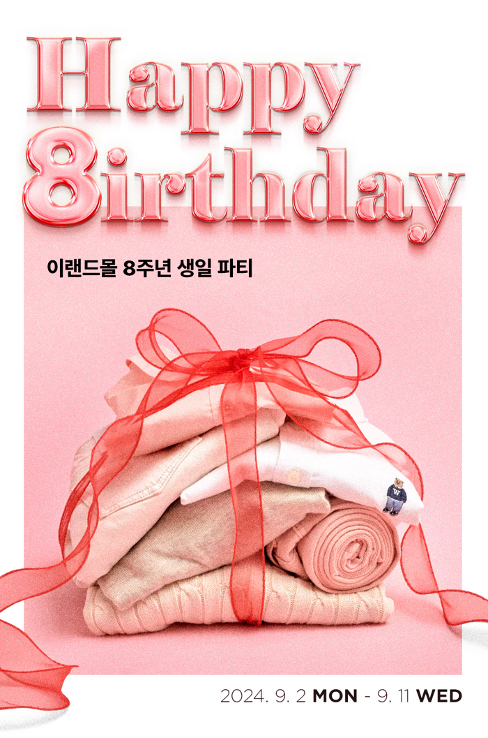 이랜드몰, 8주년 기념 행사 ‘해피 8스데이’ 진행