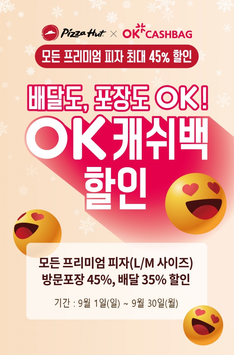 피자헛, 9월 OK캐쉬백 프로모션 실시
