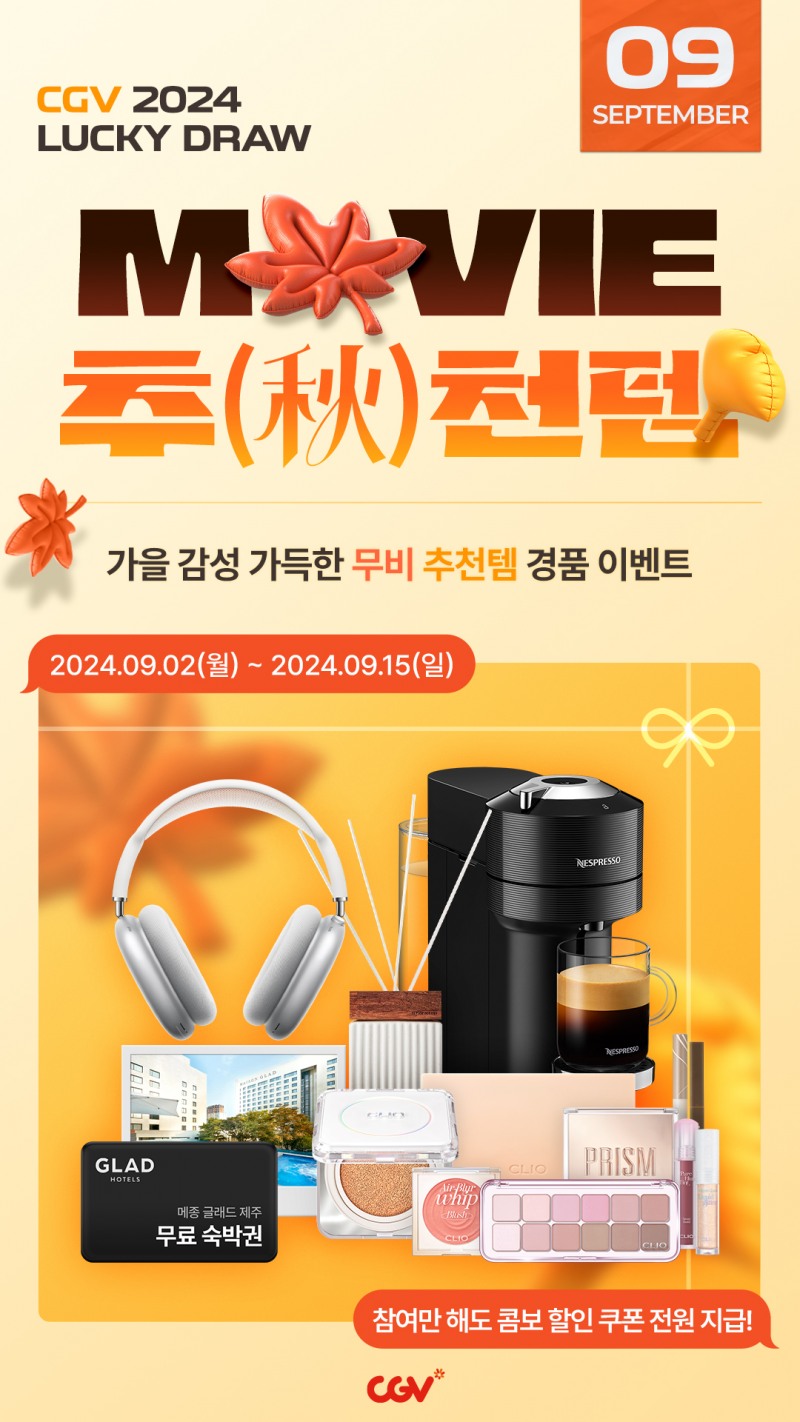 CGV ‘무비 추(秋)천템’ 이벤트 실시