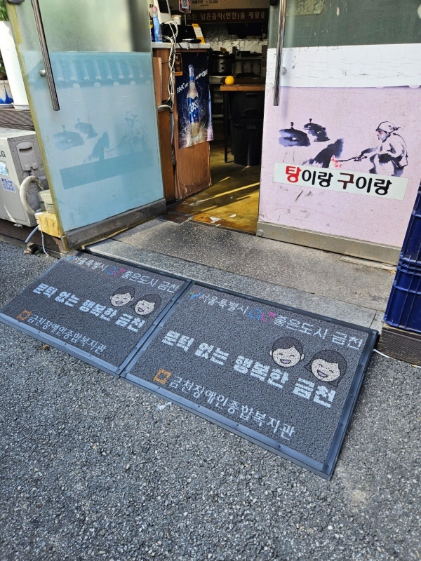 한창이웨이(주)와 금천구장애인복지관, 금번 금천구일대 경사로 설치