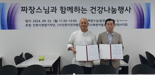 짜장(운천)스님(좌쯕)과 인천연합기자단 차광수 회장이 건강 나눔 행사를 마친후 인천지역 나눔 봉사를 지속적으로 하기위한 협약을 체결하고 기념촬영을 하고 있다.