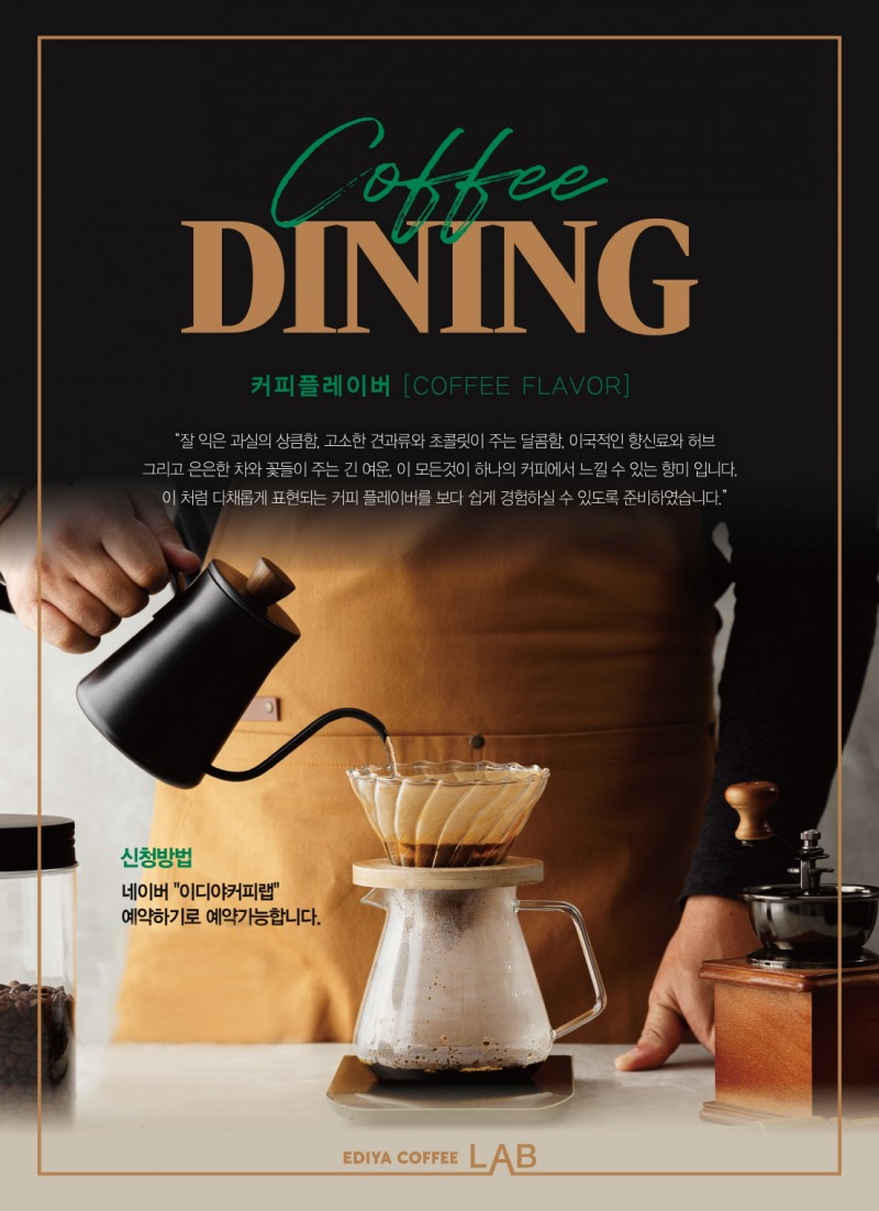 이디야커피, ‘커피 다이닝’ 프로그램 진행