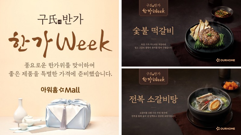 아워홈, 추석 맞아 ‘구씨반가 한가WEEK’ 프로모션 진행