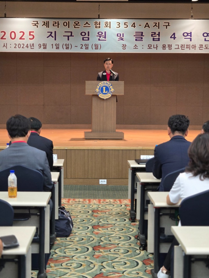 국제 라이온스협회 354-A지구 김병주총재가 9월1일 모나용평( 강원도 용평)에서 열린 ‘2024-2025지구 임원 및 4역 연수회’ 에서 인사말을 하고 있다.(사진=국제 라이온스협회 354-A지구)