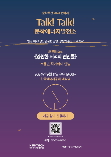 KENTECH, ‘9월 독서의 달’ 맞아 북콘서트 ‘Talk! Talk! 문학에너지발전소’ 개최