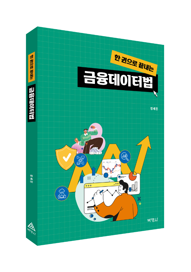 법무법인 율촌 정세진 변호사, 《한 권으로 끝내는 금융데이터법》 출간