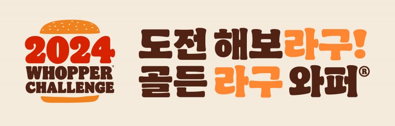 버거킹, ‘2024 와퍼 챌린지’ 진행