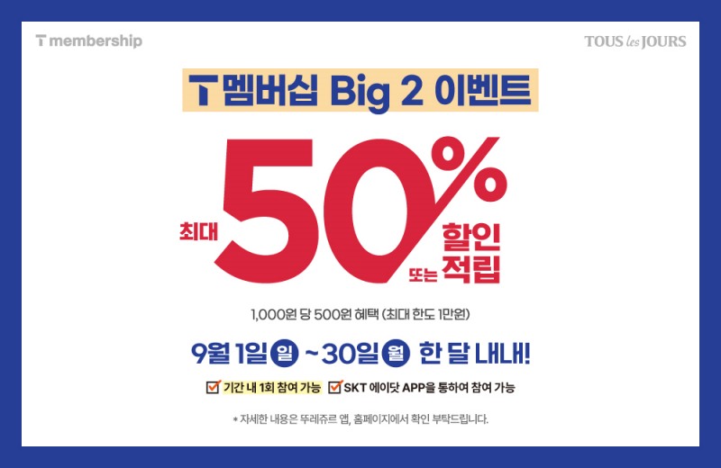 뚜레쥬르, SKT T멤버십 고객 대상 이벤트 진행