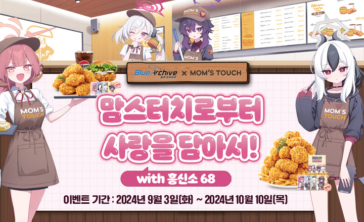 맘스터치-넥슨 ‘블루 아카이브’ 제휴 세트 출시