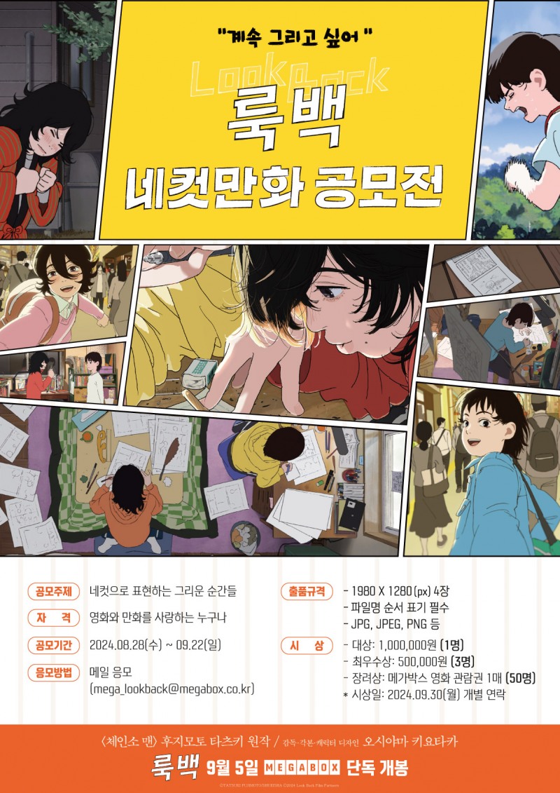 메가박스, '룩백' 네컷만화 공모전 진행