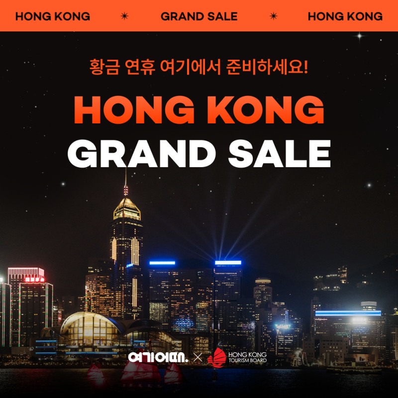 여기어때, ‘홍콩 그랜드 세일’ 진행