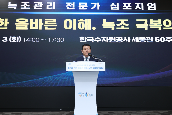 수자원공사, 녹조 극복 첫걸음 전문가 심포지엄 성료