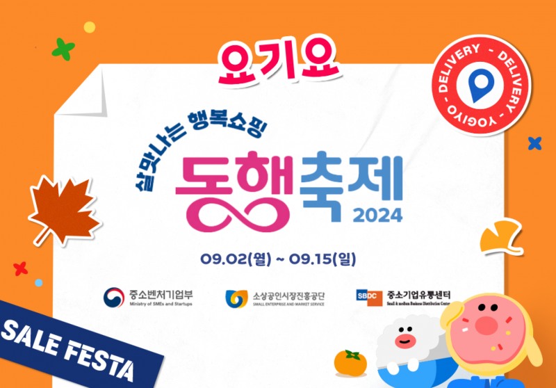 요기요, 2024 9월 동행축제 참여