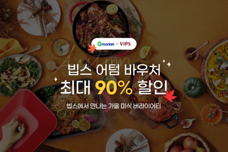 G마켓, 빕스 어텀 바우처 특가 이벤트 실시