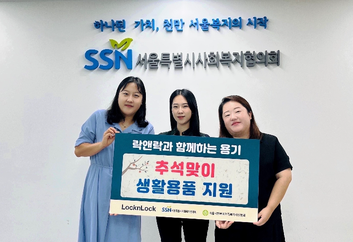 락앤락, 한가위 맞아 한부모 가족 대상 기부