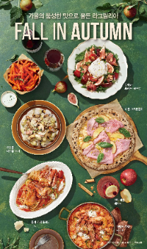 SPC 라그릴리아, 가을시즌 한정 신메뉴 선보여