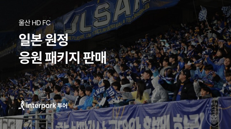 인터파크 투어, 일본 원정응원 패키지 판매