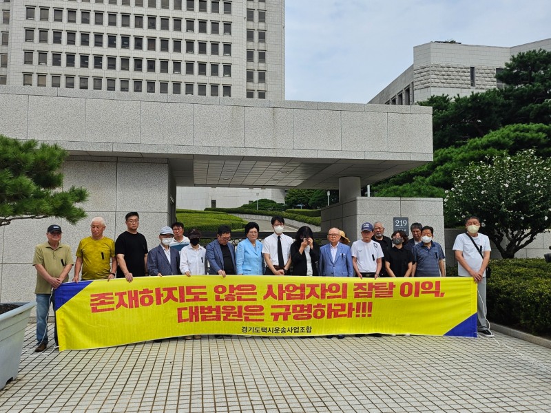 경기도택시운송사업조합 관계자들이 5일 대법원 앞에서 기자회견을 열고 사법부의 재고를 촉구하고 있다. 사진=로이슈