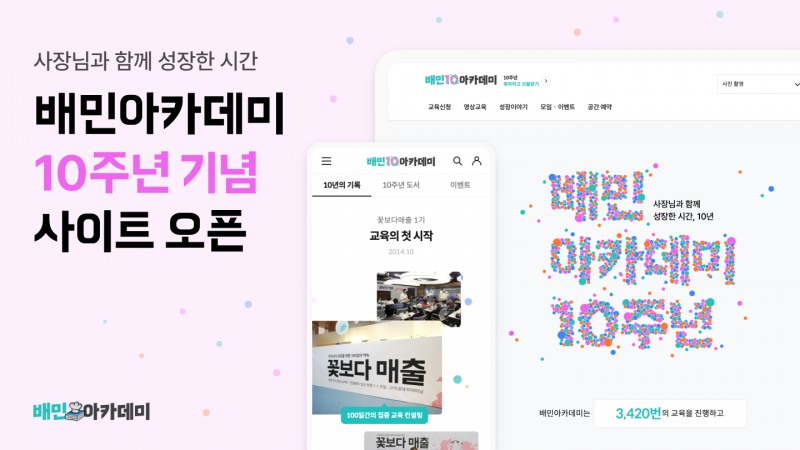 개소 10주년 맞은 배민아카데미, 26만 사장님 수강 기록