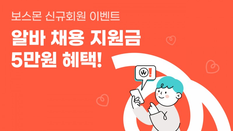 알바몬, 보스몬 알바 채용 지원금 증정 이벤트 진행