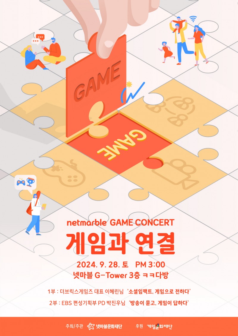 넷마블문화재단 ‘제22회 넷마블게임콘서트’ 참가자 모집