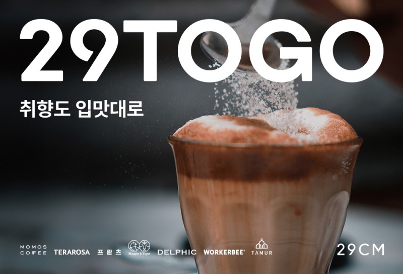 29CM, ‘이구투고 버스’ 운영