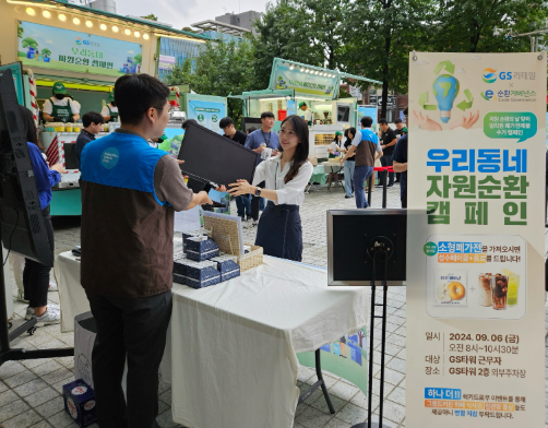 GS리테일, 자원순환 캠페인 진행